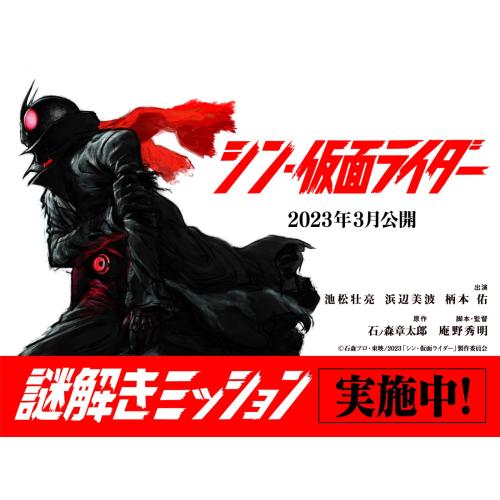 「シン・仮面ライダー」謎解きミッション開催中！