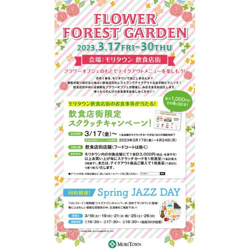 期間限定FLOWER　FOREST　GARDEN