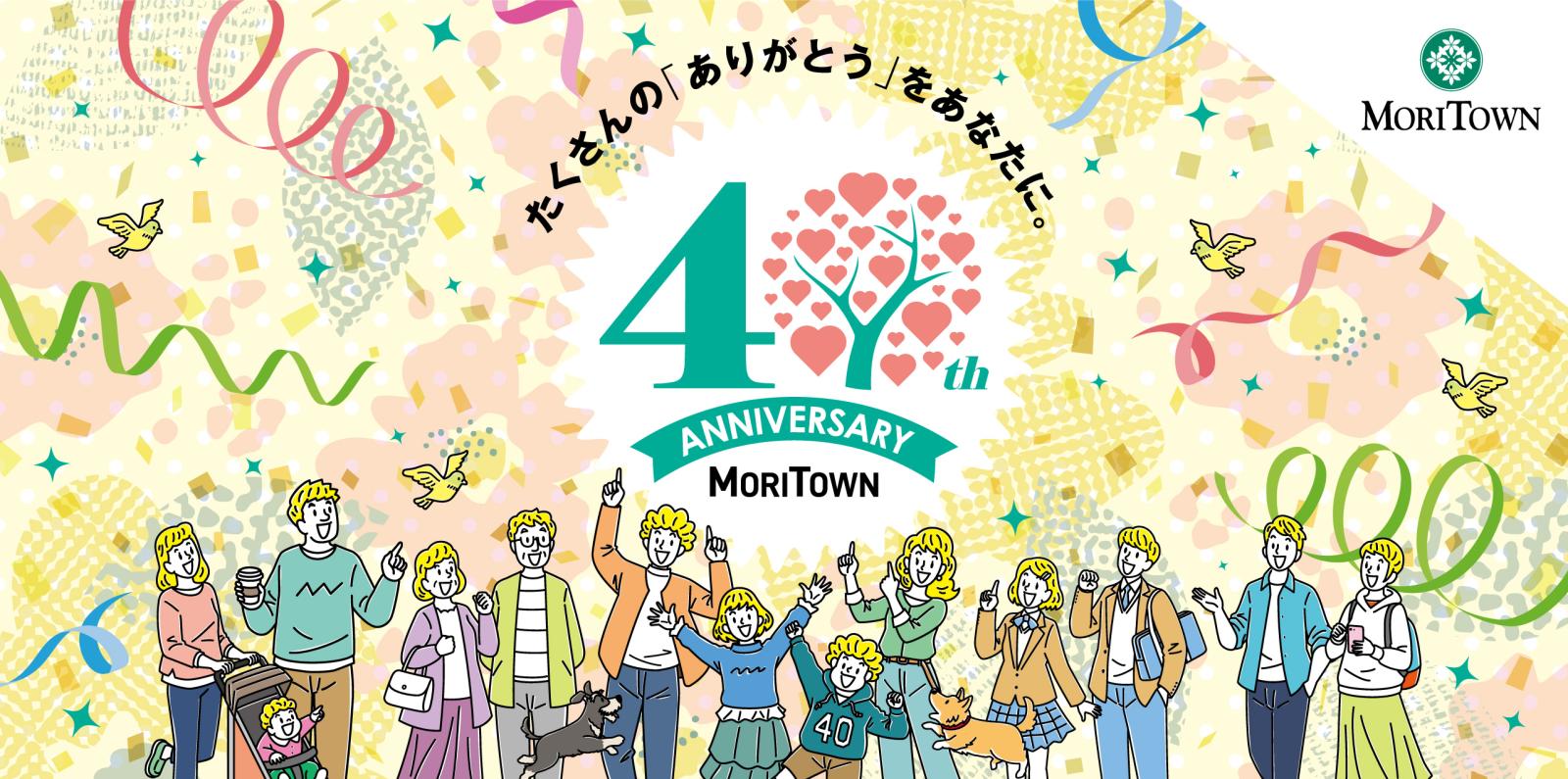 モリタウン40周年記念イベント開催♪
