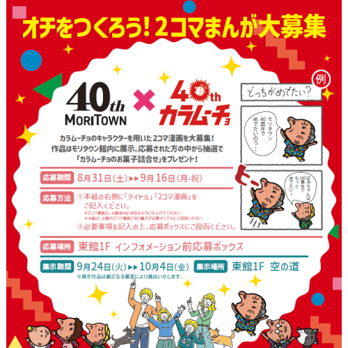 40th　Anniversary～カラムーチョコラボ～ オチをつくろう！2コマまんが大募集