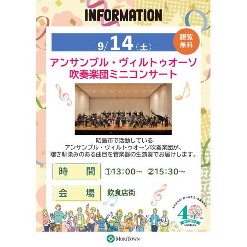 アンサンブル･ヴィルトゥオーソ吹奏楽団ミニコンサート