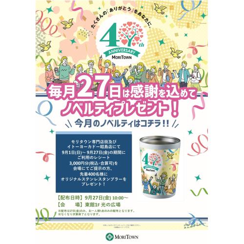 毎月27日は感謝を込めてノベルティプレゼント！