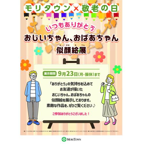 いつもありがとう　おじいちゃん、おばあちゃん似顔絵展開催