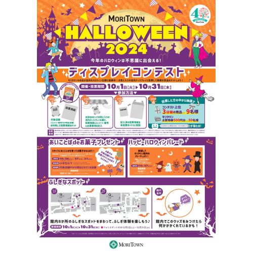 MORITOWN HALLOWEEN 2024 ～今年のハロウィンは不思議に出会える！～