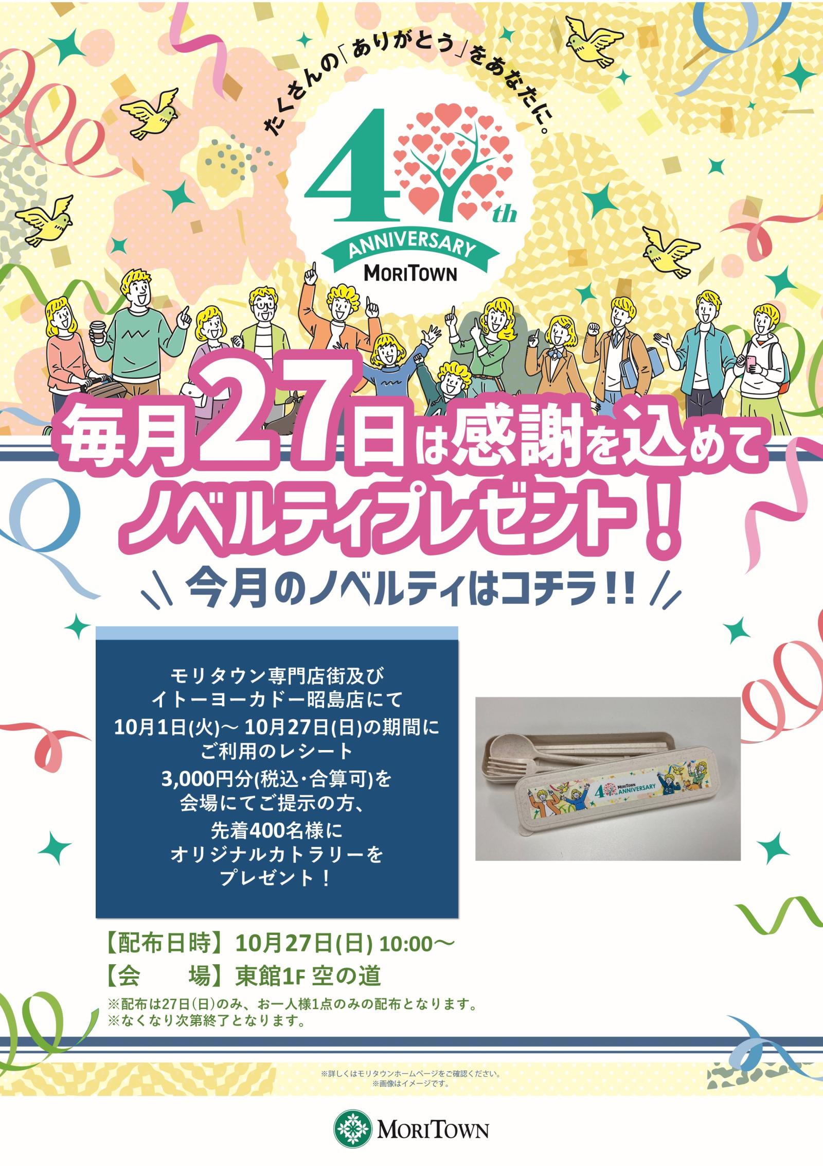 毎月27日は感謝を込めてノベルティプレゼント！