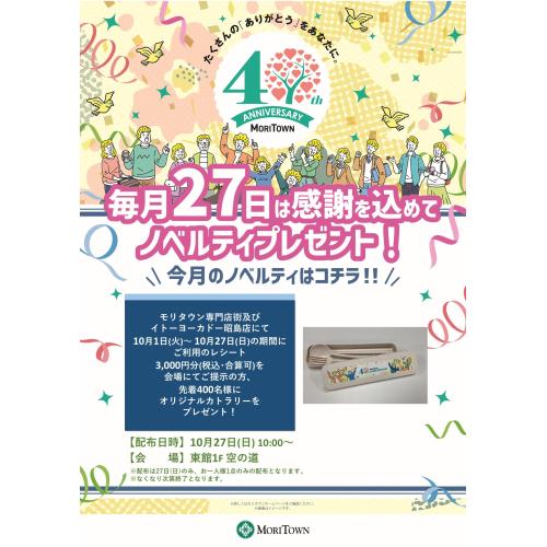 毎月27日は感謝を込めてノベルティプレゼント！