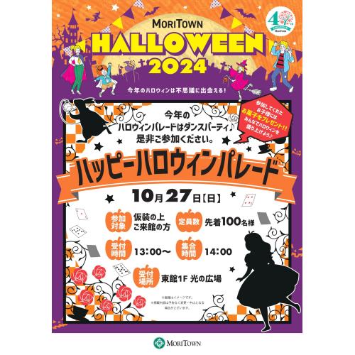 ハッピーハロウィンパレード2024