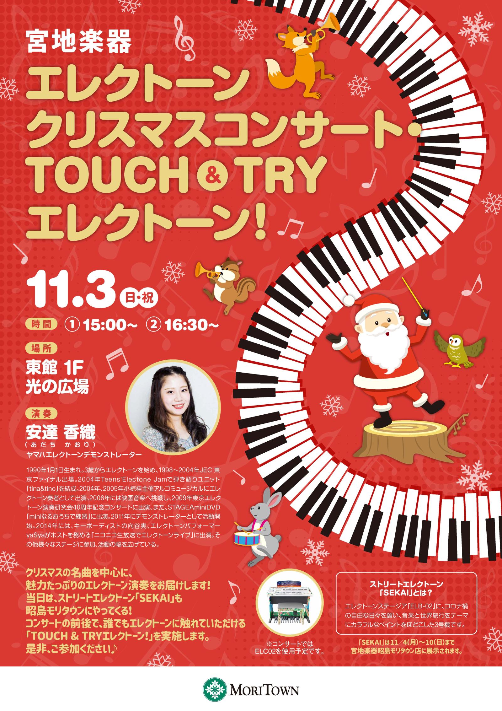 本館2階　宮地楽器エレクトーンクリスマスコンサート＆TOUCH＆TRYエレクトーン！