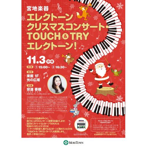 本館2階　宮地楽器エレクトーンクリスマスコンサート＆TOUCH＆TRYエレクトーン！