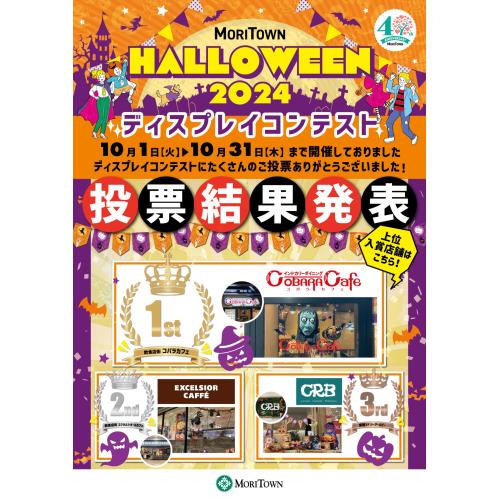 「ハロウィン ディスプレイコンテスト」投票結果発表！