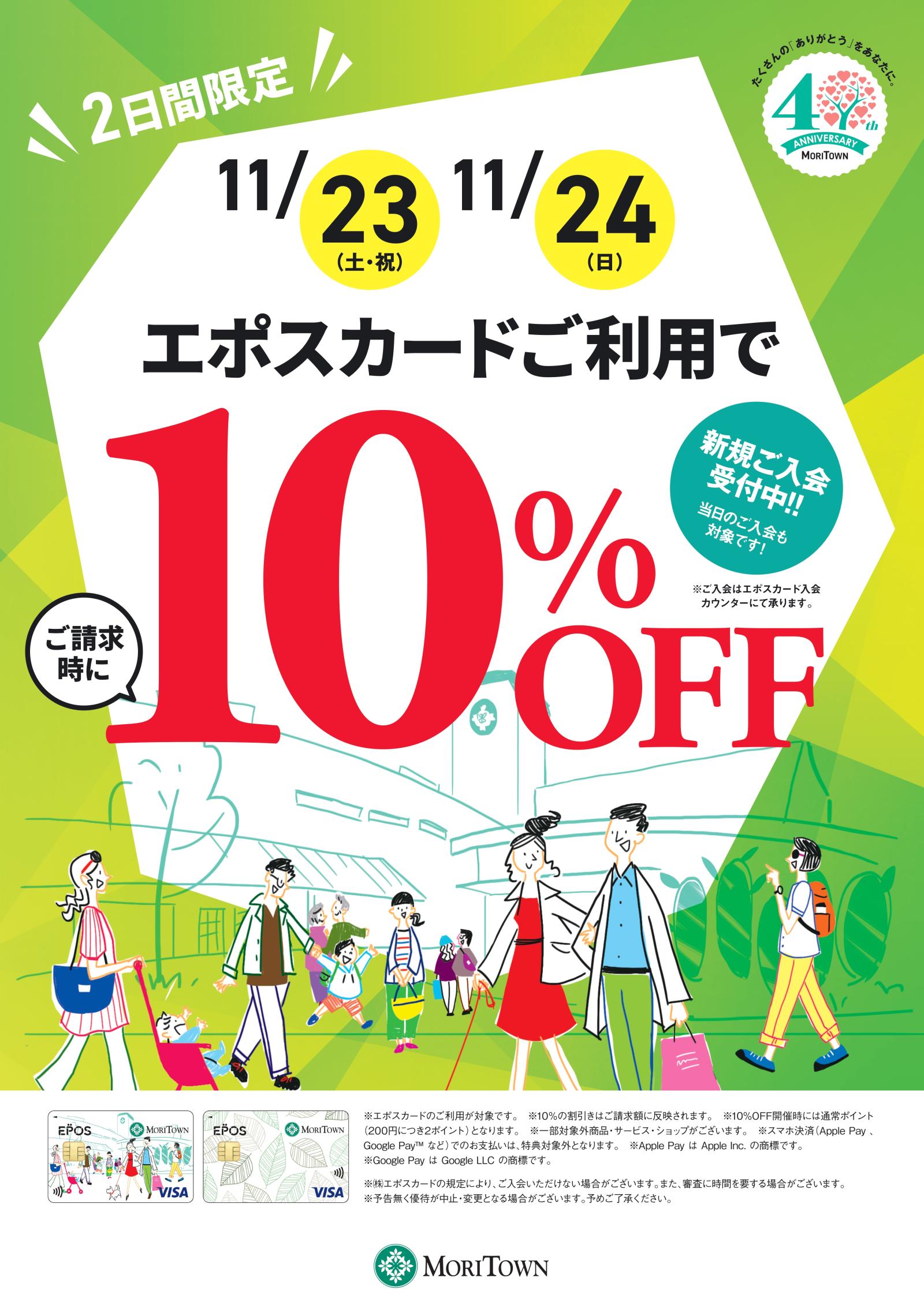 エポスカード会員様限定10％OFF