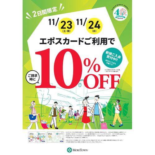 エポスカード会員様限定10％OFF