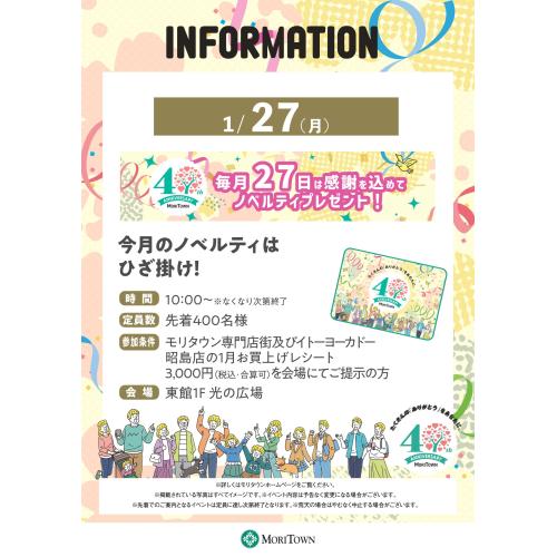 毎月27日は感謝を込めてノベルティプレゼント！