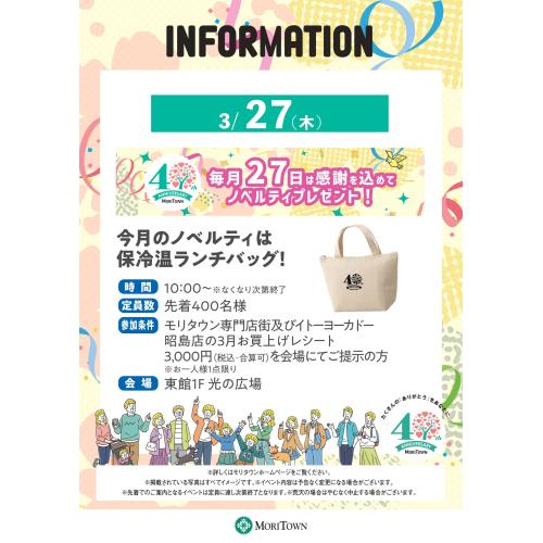 毎月27日は感謝を込めてノベルティプレゼント！