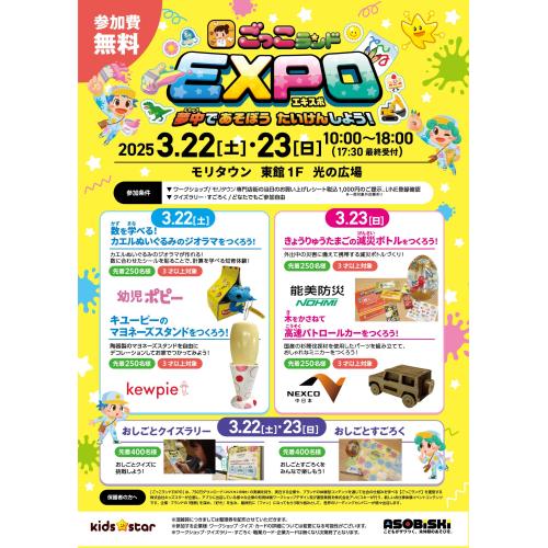 ごっこランドEXPO