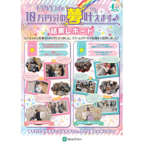 モリタウンde10万円分の夢叶えます♪結果レポート