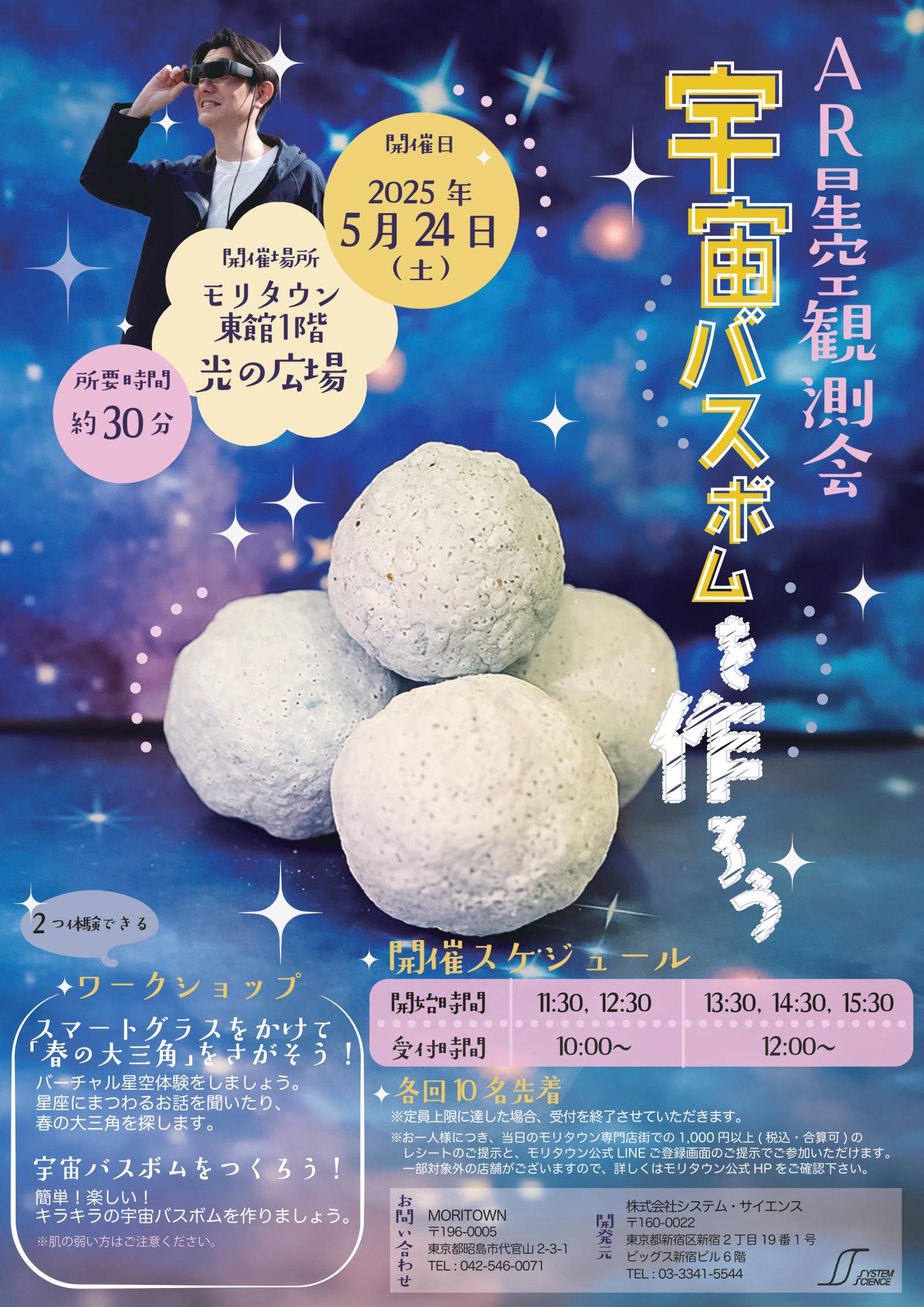 AR星空観測会2025・春『宇宙バスボム』を作ろう！