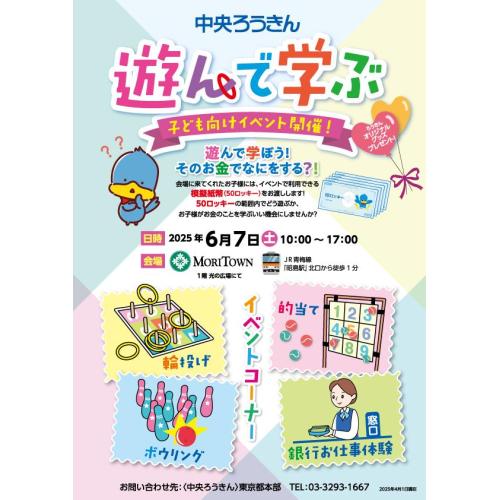 中央ろうきん　遊んで学ぶ　子ども向けイベント開催！