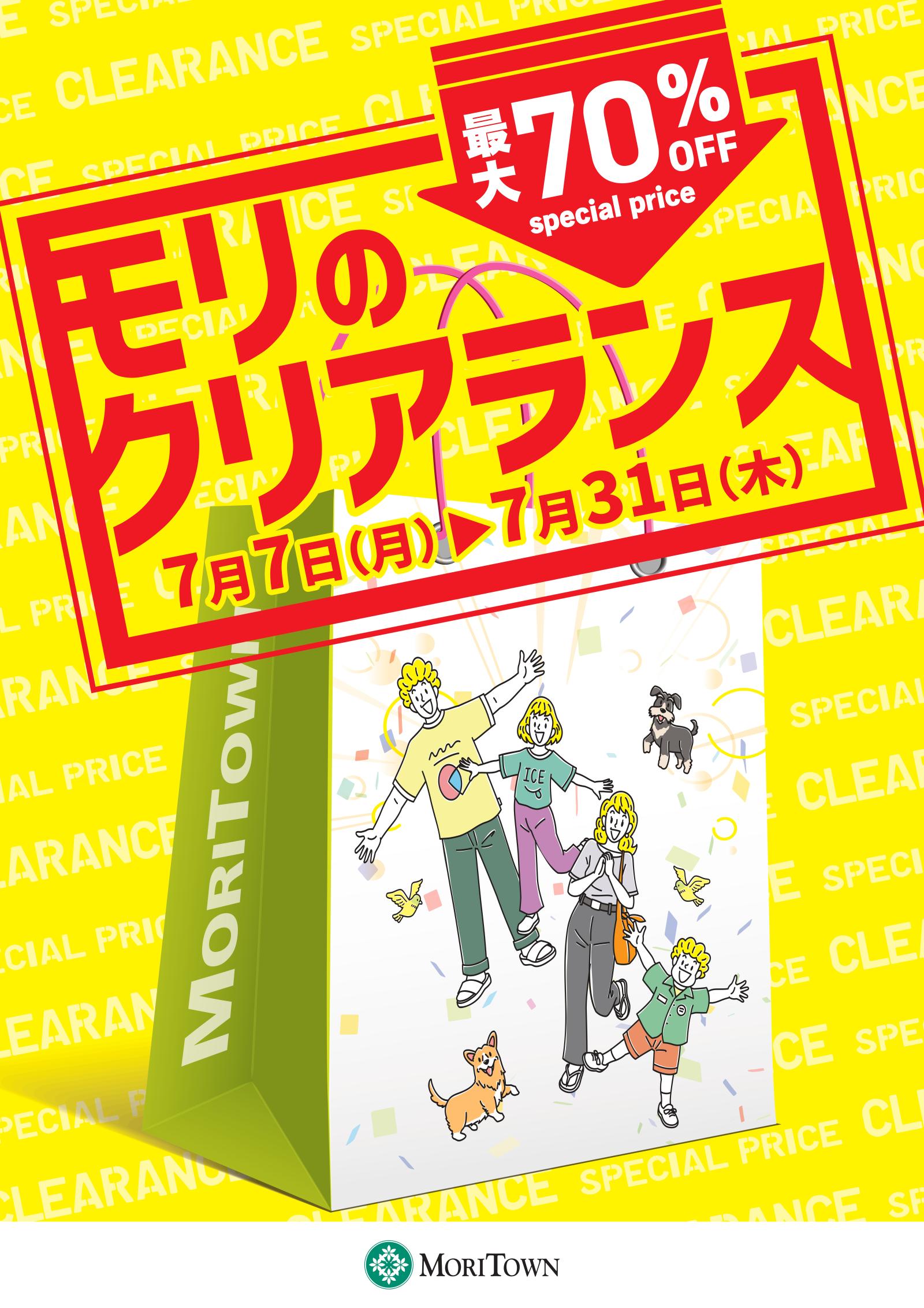 モリのクリアランス