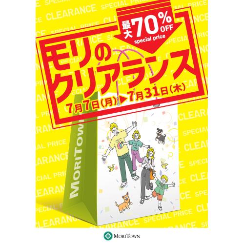 モリのクリアランス