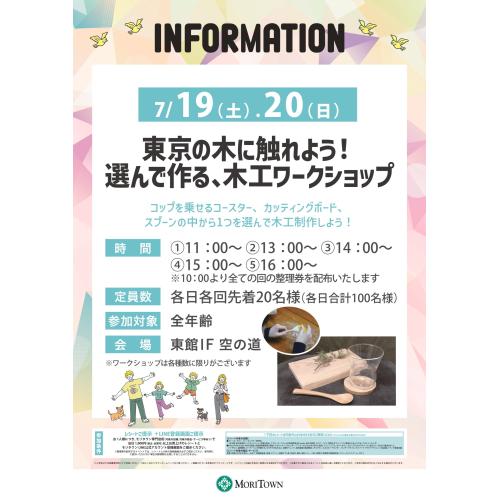 東京の木に触れよう！選んで作る、木工ワークショップ
