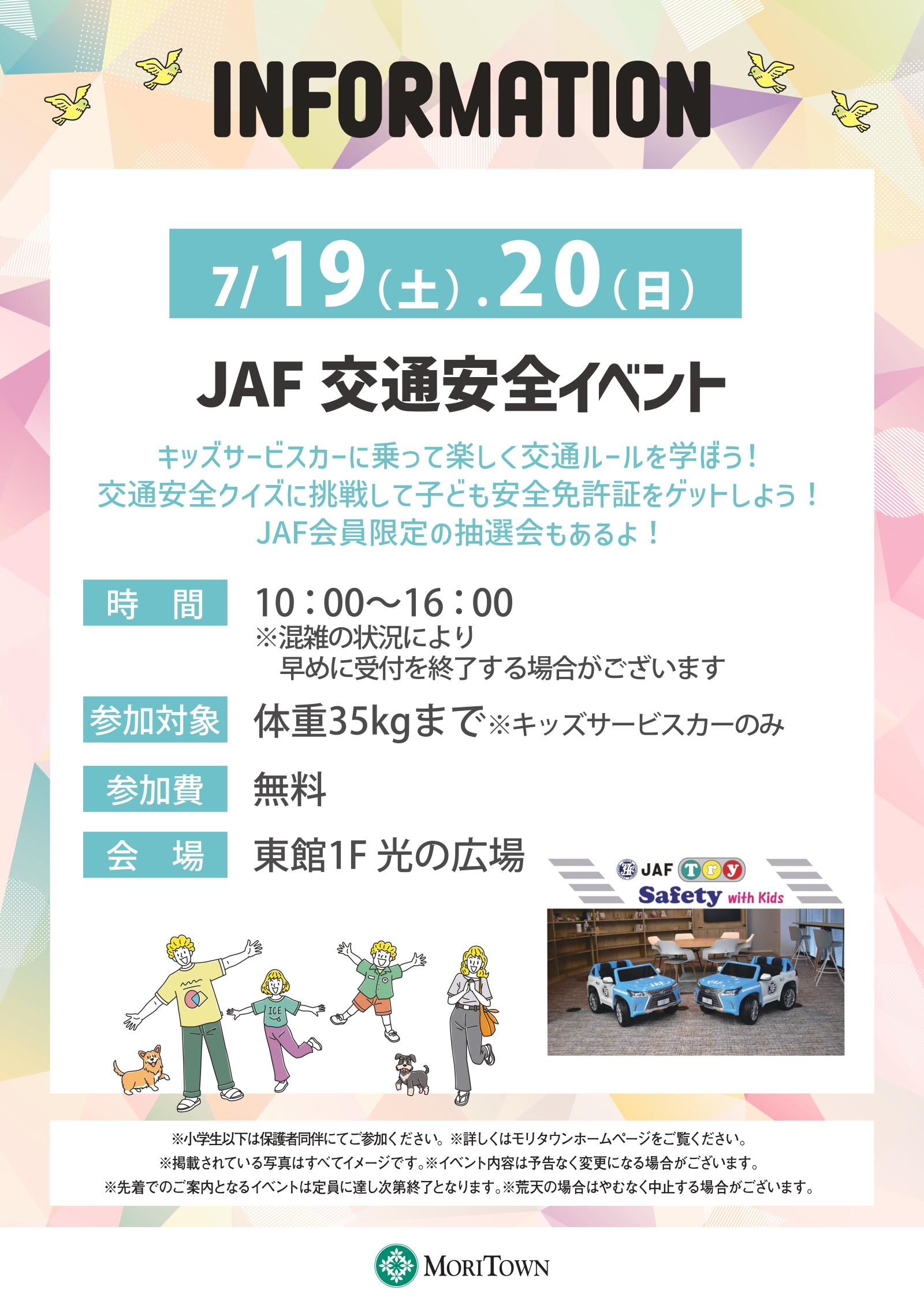 JAF交通安全イベント