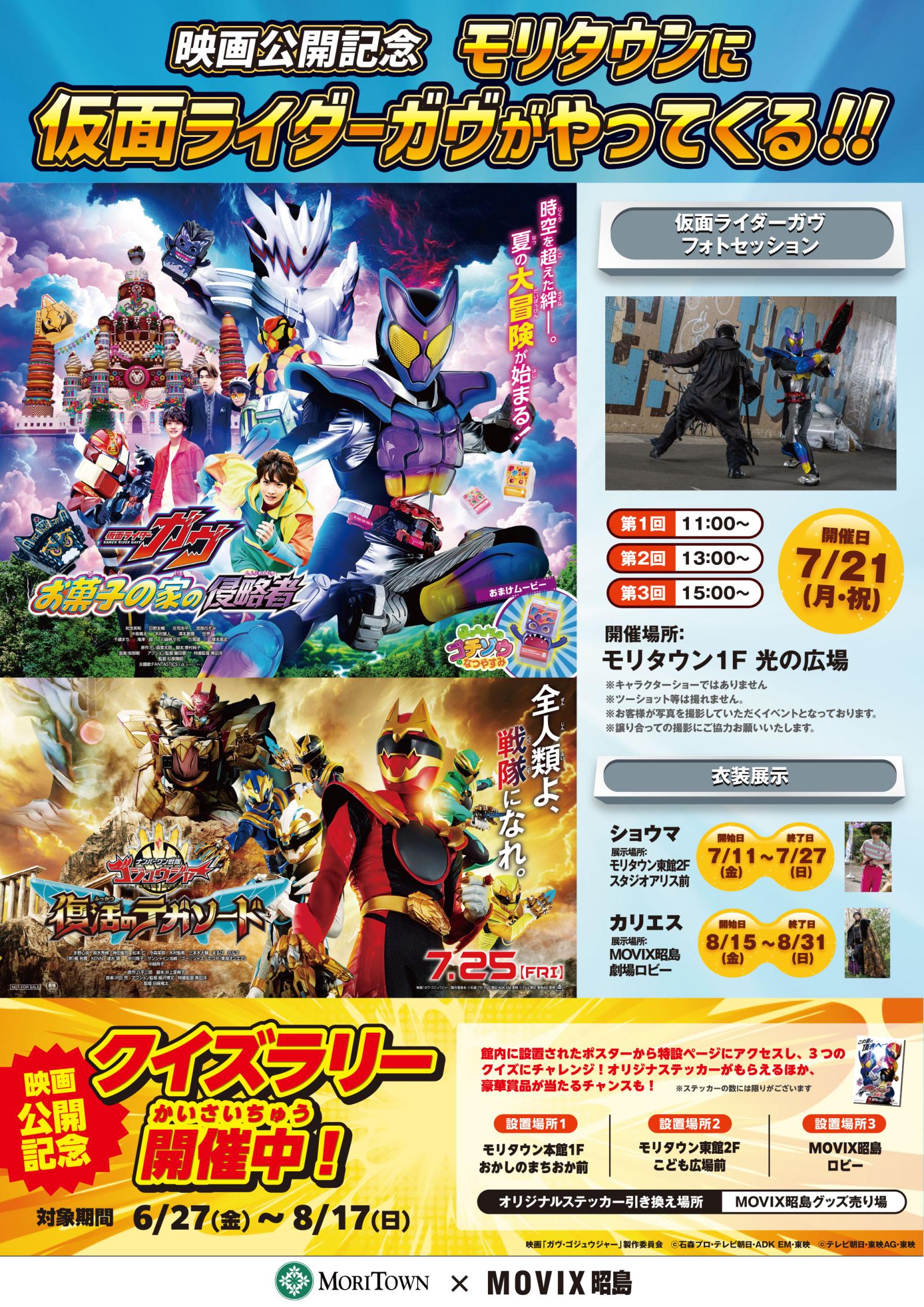 映画公開記念　モリタウンに仮面ライダーガヴがやってくる！