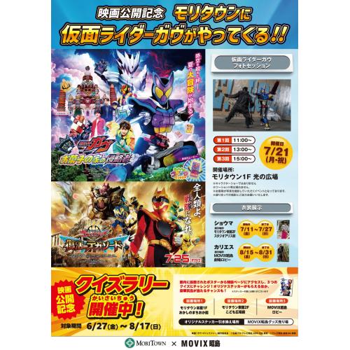 映画公開記念　モリタウンに仮面ライダーガヴがやってくる！