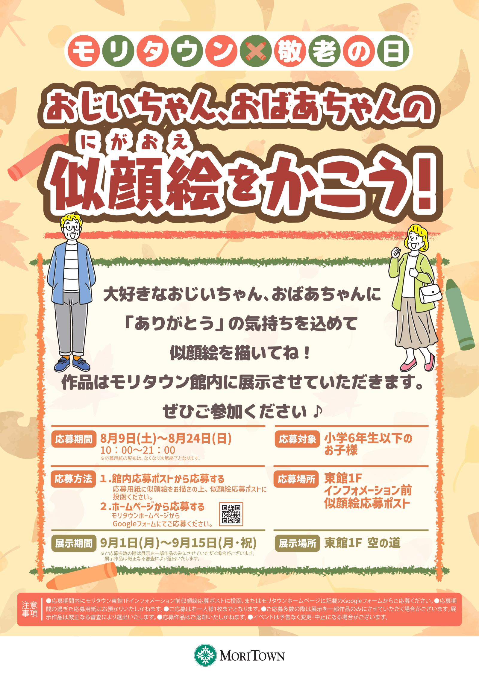 モリタウン×敬老の日「おじいちゃん、おばあちゃんの似顔絵をかこう！」作品募集