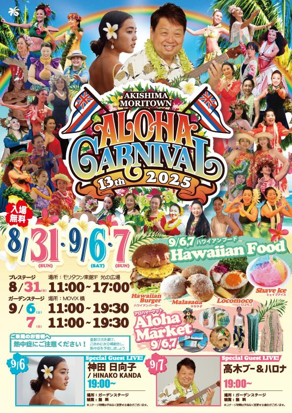 アロハカーニバル