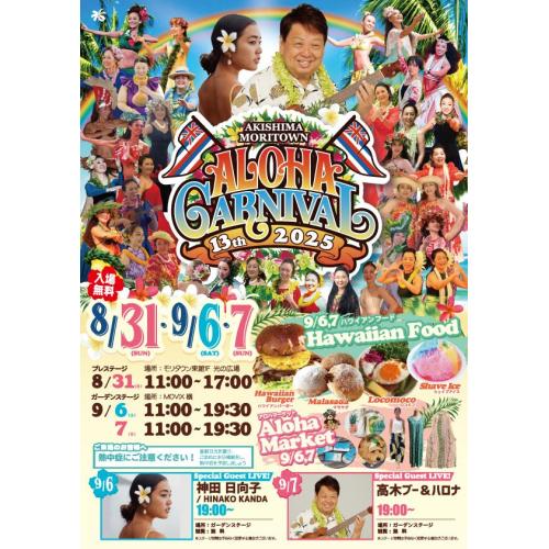 アロハカーニバル
