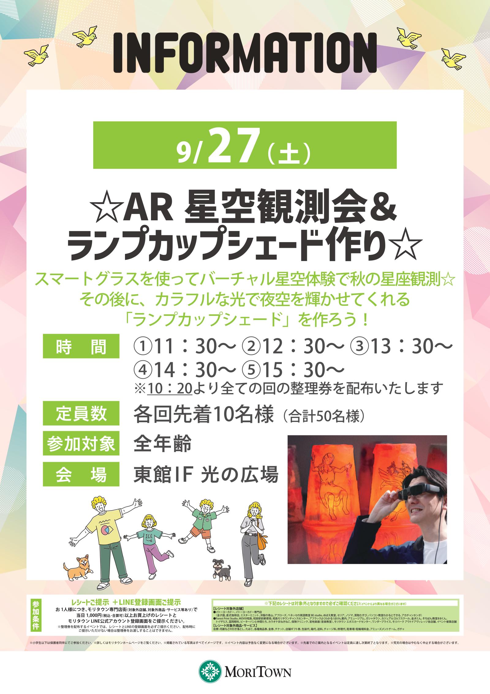 ☆AR 星空観測会&ランプカップシェード作り☆