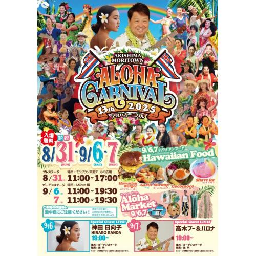 アロハカーニバル
