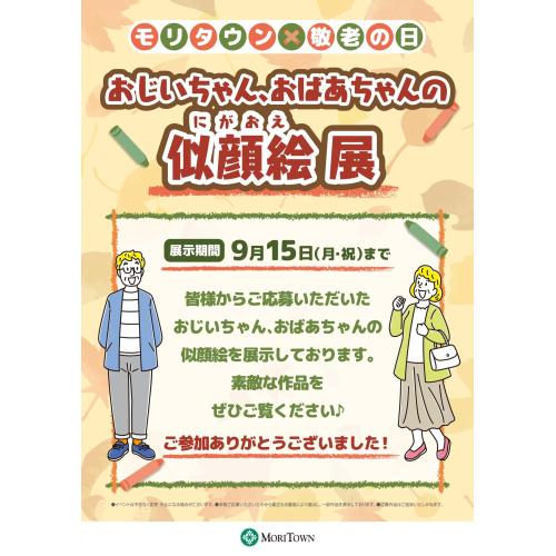 モリタウン×敬老の日　おじいちゃん、おばあちゃんの似顔絵展