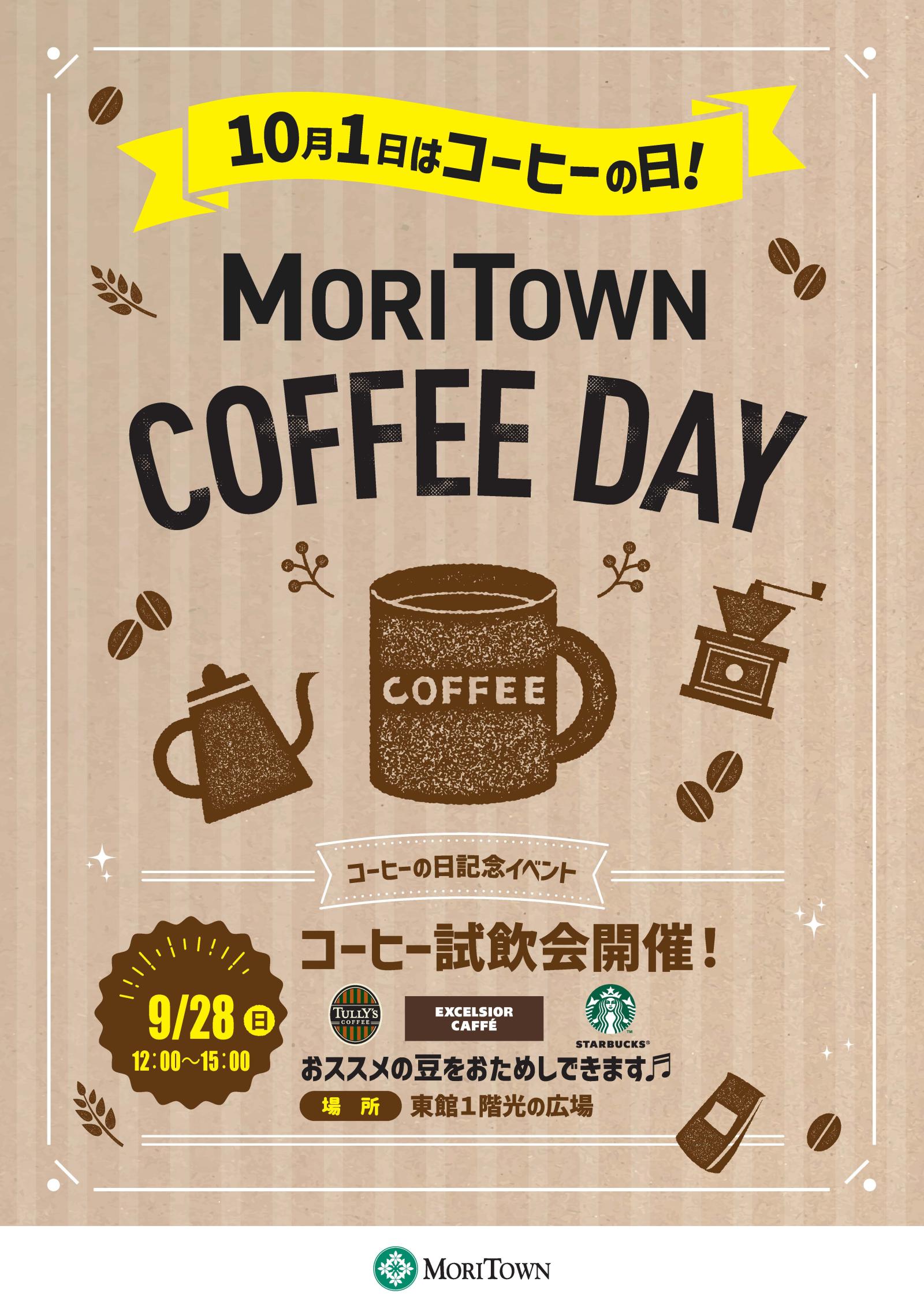 9月28日(日)開催　★10月1日（水）コーヒーの日　特別試飲会★