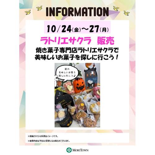 ラトリエサクラ　販売