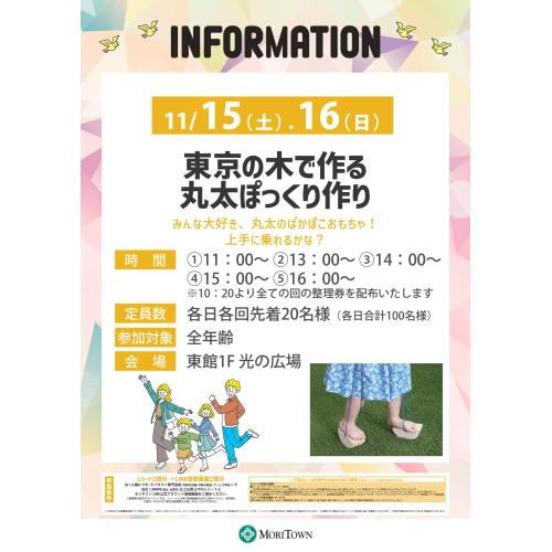 東京の木で作る　丸太ぽっくり作り