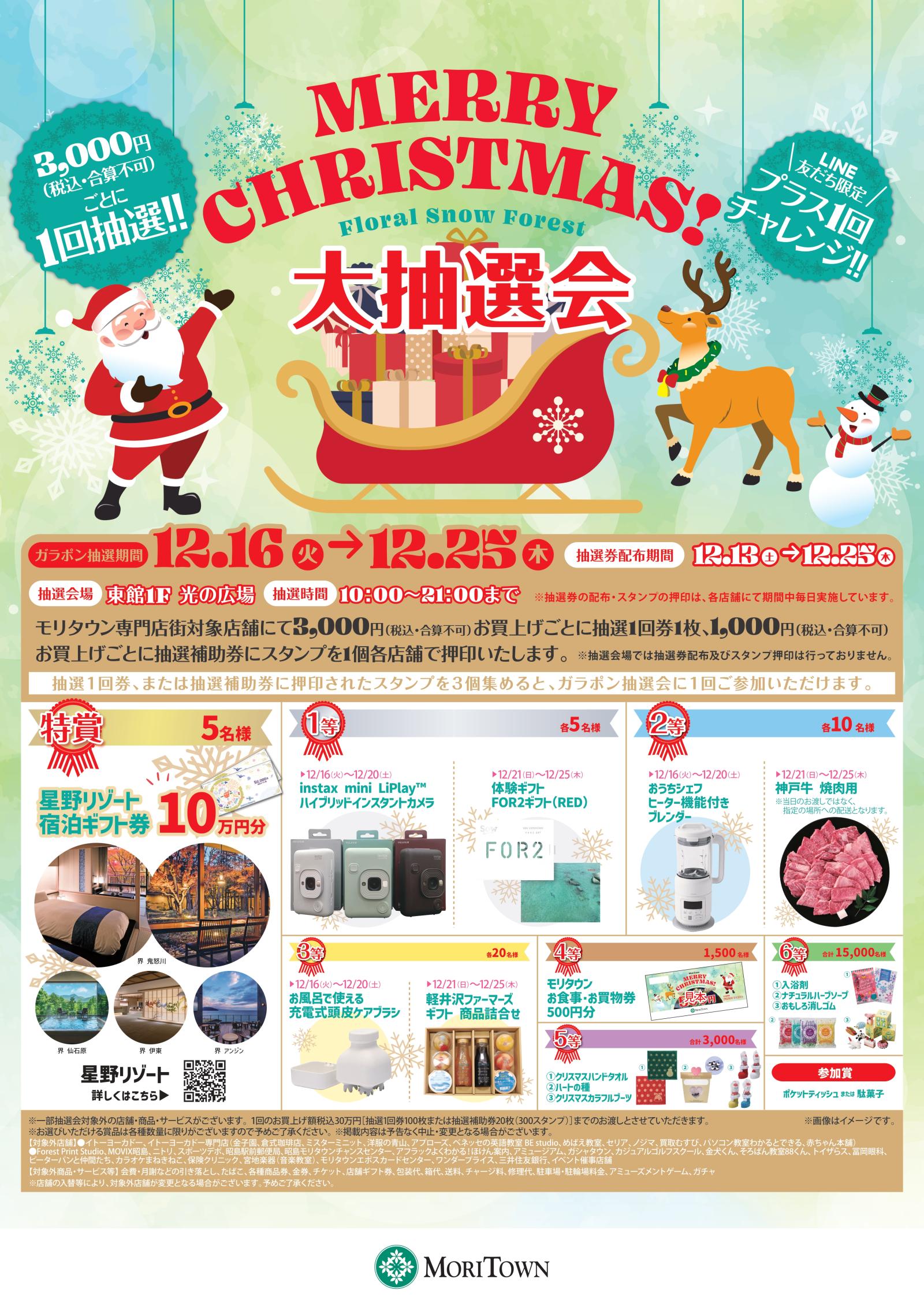 クリスマス大抽選会