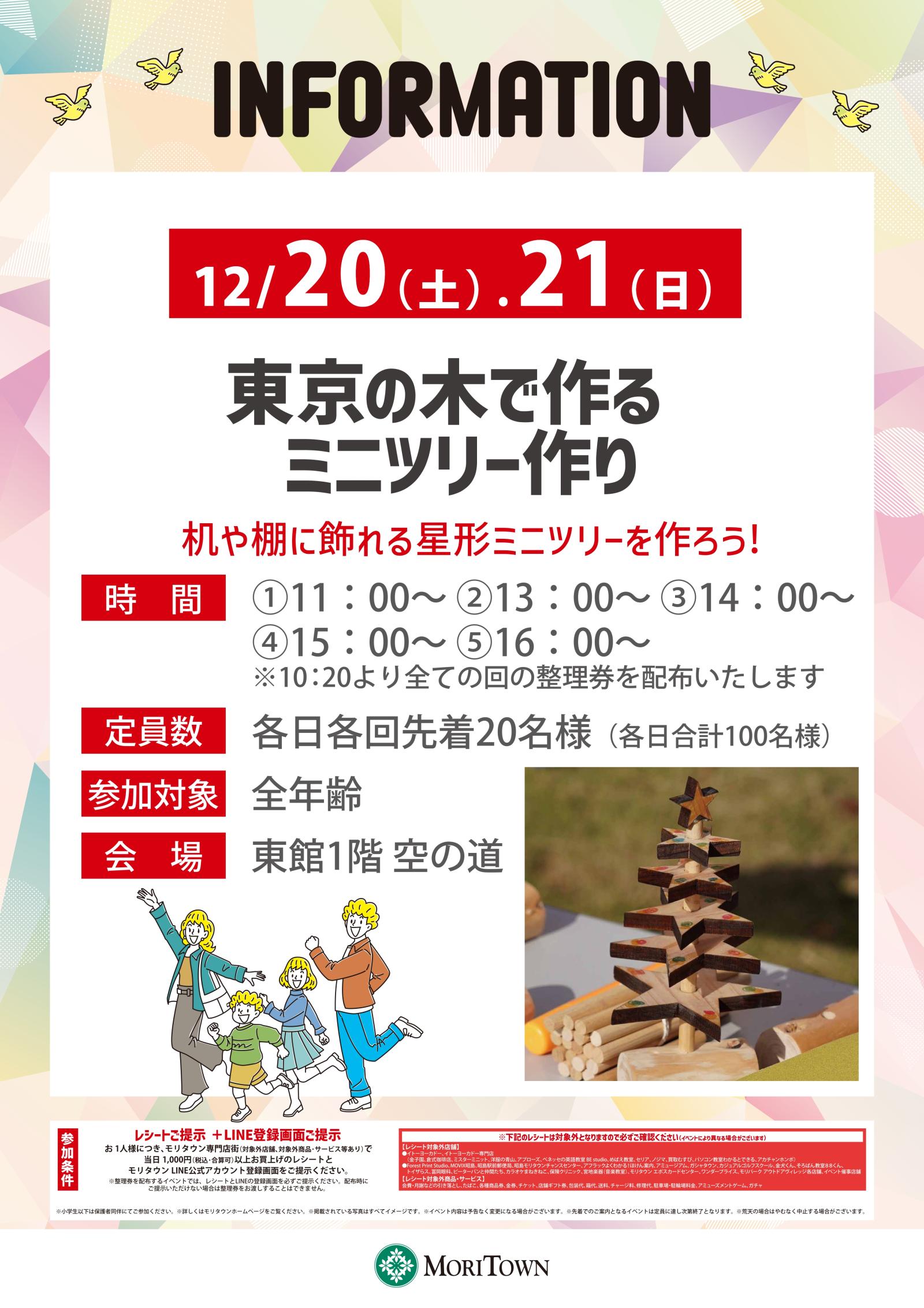 東京の木で作る　ミニツリー作り