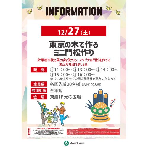 東京の木で作る　ミニ門松