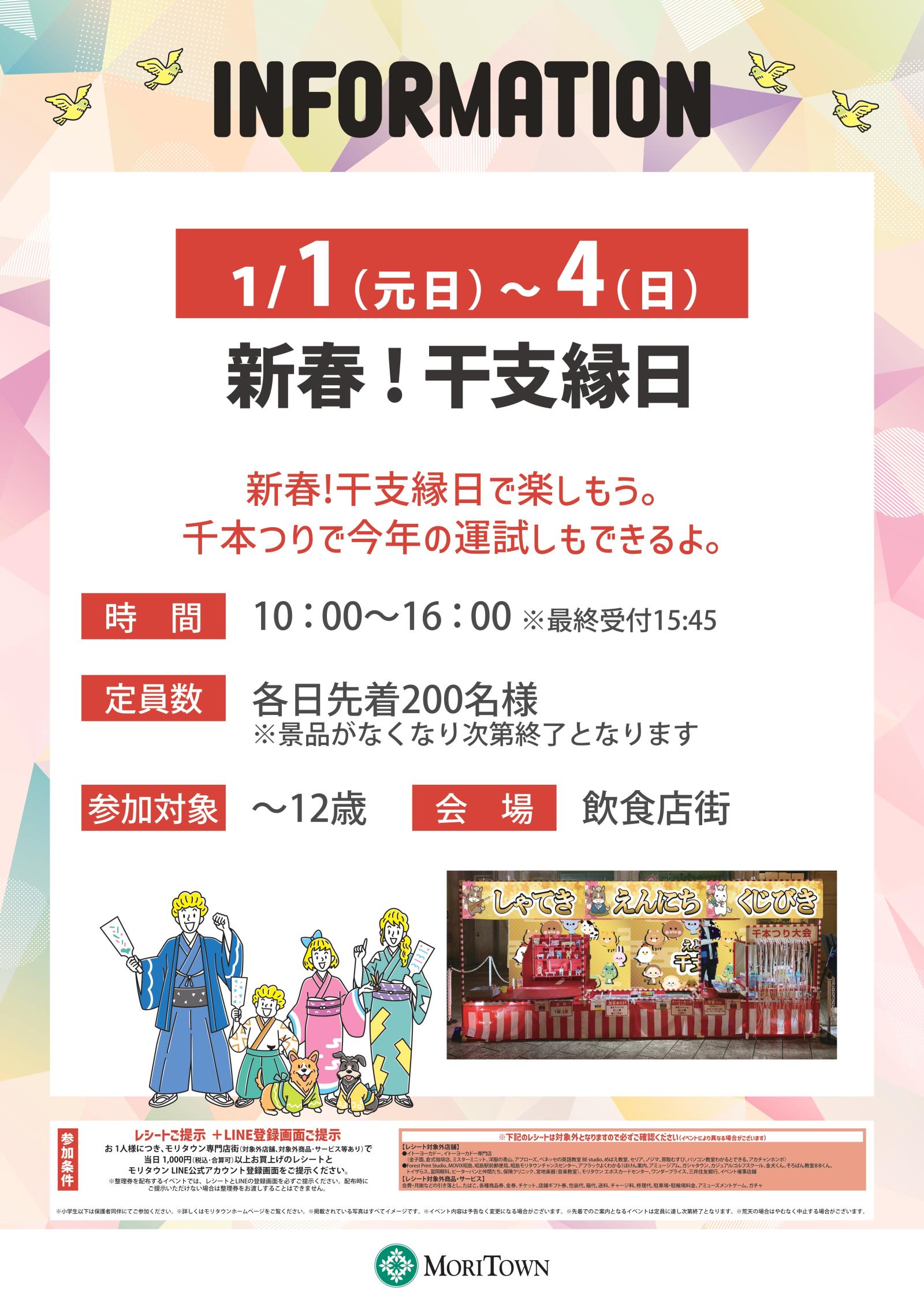 新春！干支縁日