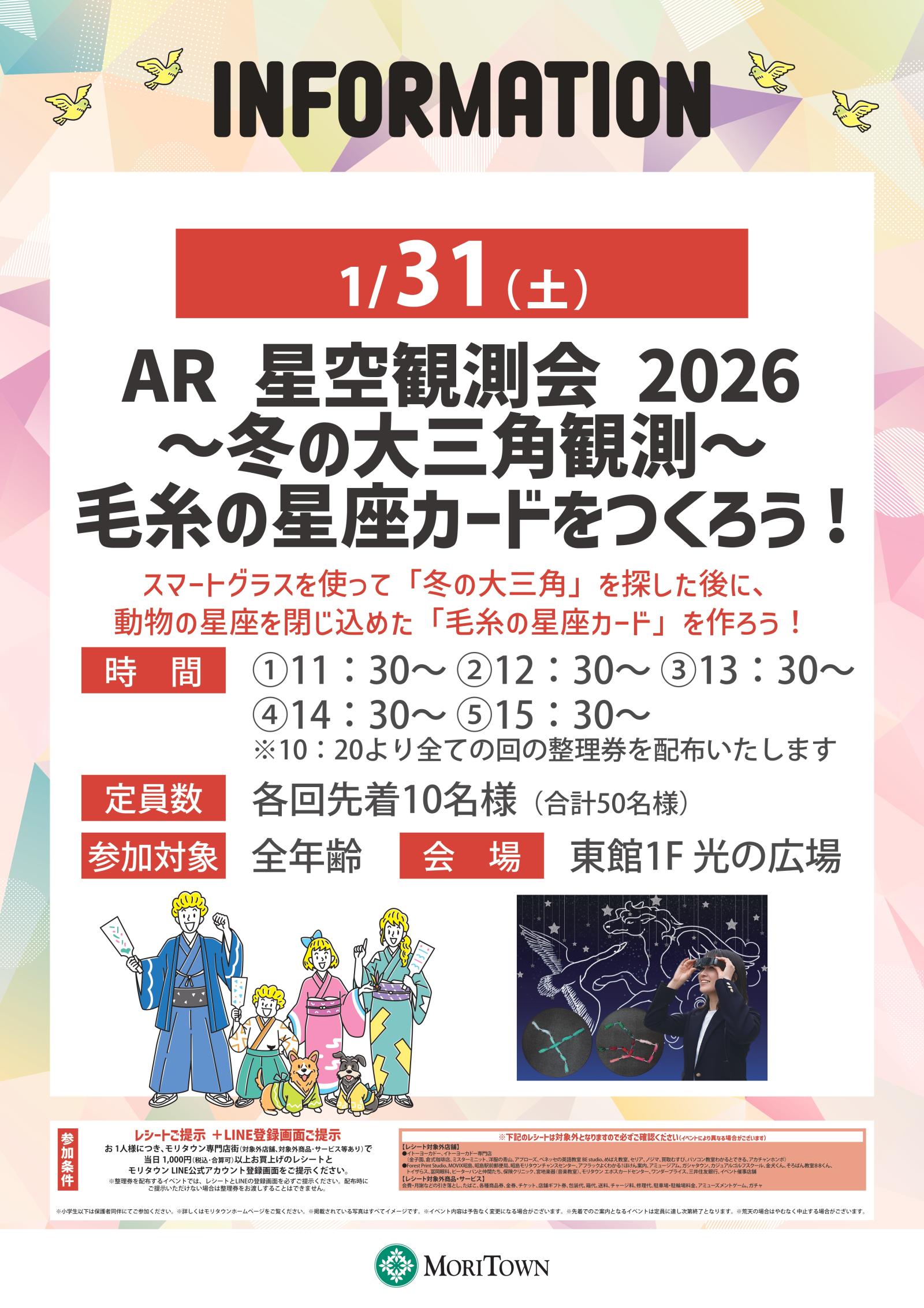 AR 星空観測会 2026～冬の大三角観測～毛糸の星座カードをつくろう!