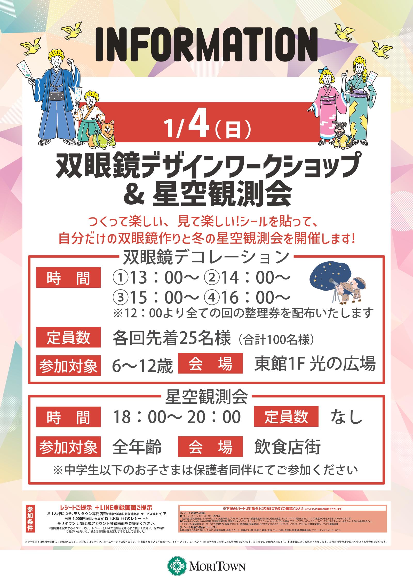 双眼鏡デザインワークショップ&星空観測会