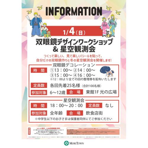 双眼鏡デザインワークショップ&星空観測会