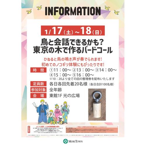 鳥と会話できるかも?東京の木で作るバードコール