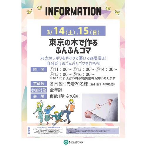 東京の木で作るぶんぶんゴマ