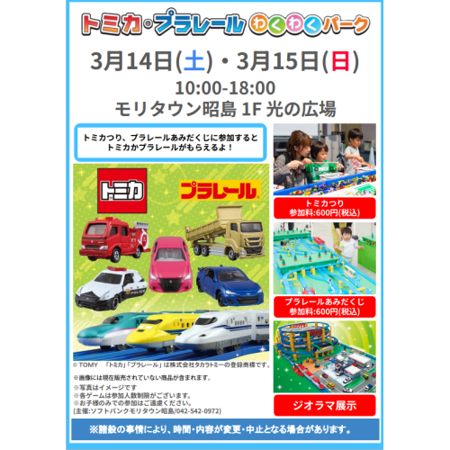 トミカ・プラレールわくわくパーク