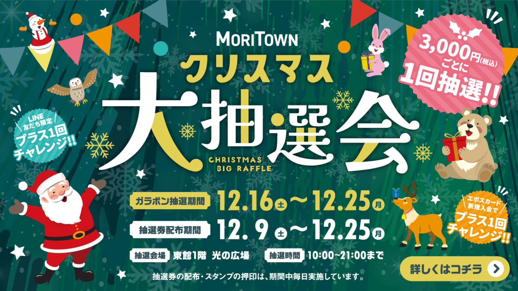 MORITOWN　抽選会