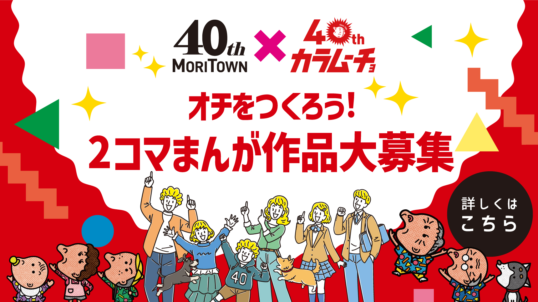 40th　Anniversary～カラムーチョコラボ～オチをつくろう！2コマまんが大募集