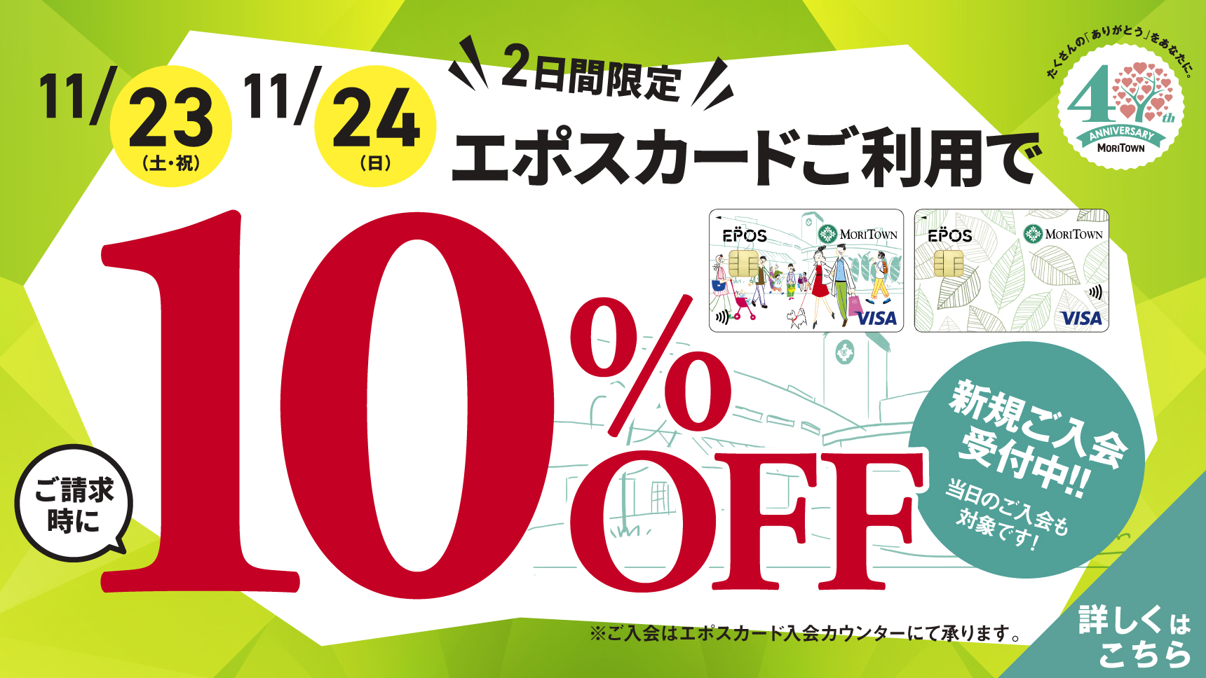 エポスカード10％OFFセール